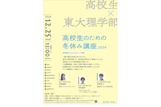 東大理学部「高校生のための冬休み講座」12/25 画像