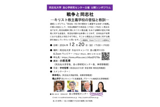 同志社150年、戦争時代の教訓を探るシンポジウム12/20 画像