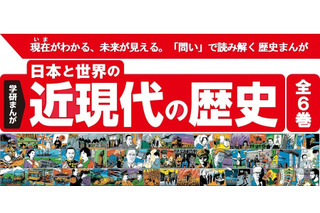 学研まんが「日本と世界の近現代の歴史」歴史総合に対応 画像