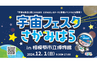 相模原で宇宙フェスタ12/1…プラネタリウム最終投影 画像