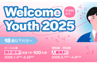 音楽公演7つと展覧会9つ無料招待…東京都歴史文化財団 画像