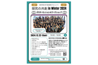 東京学芸大「探究の共創 in Winter 2024」12/22、参加者募集 画像