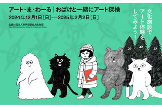 親子で楽しむアート探検、都内の9つの文化施設で開催 画像