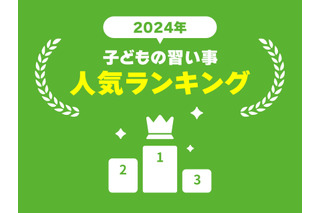 2位「英語」1位は…子供の習い事ランキング 画像