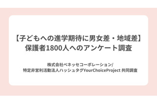 保護者の期待、男子に高収入・女子に資格…地域差も 画像