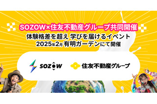 AIなど先端技術を体験「SOZOWフェス」12/1受付開始 画像