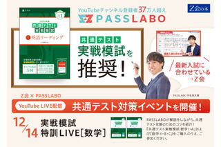 【大学受験】Z会とPASSLABO、数学特別講義を無料配信 画像