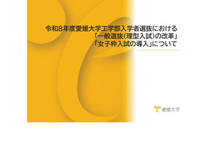 【大学受験2026】愛媛大、工学部入試に「女子枠」新設 画像