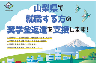 山梨県、奨学金返還支援制度を創設…若者の定着促進へ 画像