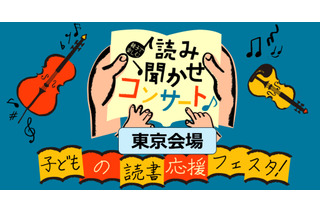 読書応援フェスタ、親子で楽しむ読み聞かせコンサート1/26 画像