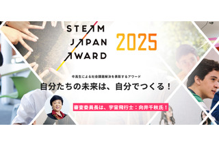 中高生が社会問題解決「STEAM JAPAN AWARD」募集 画像