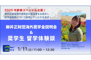 柳井正財団奨学金説明会1/11…奨学生による体験談も 画像