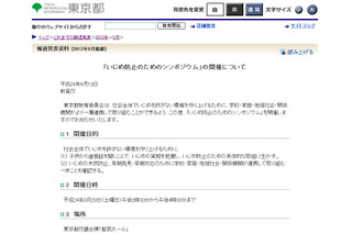 都教委「いじめ防止のためのシンポジウム」を9/29開催 画像