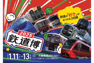 鉄道博2025、40社参加の新春イベントin大阪 画像