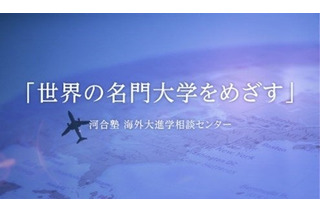 海外大進学指導、河合塾が先生向けオンライン説明会12/20 画像