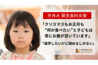 冬休み、子供たちに食料と学習支援を…キッズドア寄付募集 画像