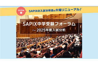 【中学受験】SAPIX2025入試分析会、1/27申込開始…計13会場で開催 画像