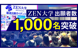 ZEN大学、出願者1,000名突破…全国から注目 画像