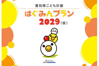 愛知県こども計画「はぐみんプラン」意見募集1/17まで 画像