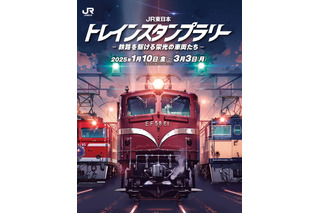 30駅制覇で豪華賞品、JR東日本スタンプラリー1-3月 画像