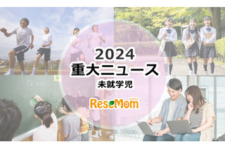 【2024年重大ニュース・未就学児】少子化ますます深刻に、明るい未来のため子供に笑顔を 画像