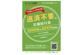 キーエンス財団、大学生3,500名に30万円を給付 画像