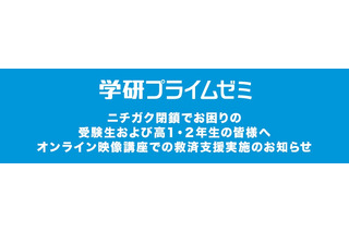 学研プライムゼミ、ニチガク閉鎖受け無償で救済支援 画像