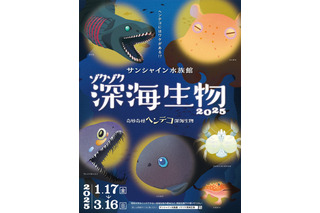 サンシャイン水族館「ゾクゾク深海生物」1/17-3/16 画像