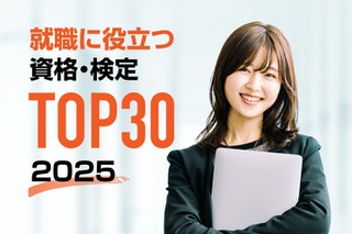 就職に役立つ資格ランキング…5年連続1位の資格は？ 画像