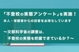 不登校実態調査、34万人超の現状明らかに 画像