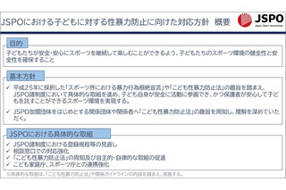 JSPO、子供への性暴力防止方針を策定 画像