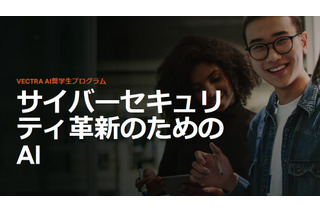 世界17か国対象、Vectra AI奨学金プログラム…賞金1万ドル 画像