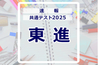 【共通テスト2025】（1日目1/18）東進が分析スタート、地理歴史・公民から 画像