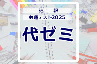 【共通テスト2025】（1日目1/18）代々木ゼミナールが分析スタート、地理歴史・公民から 画像