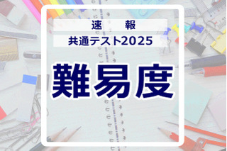 【共通テスト2025】（1日目1/18）地理歴史・公民の難易度＜4予備校・速報＞（修正あり） 画像