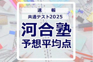 【共通テスト2025】予想平均点（1/19速報）6教科文系620点・理系630点…河合塾 画像