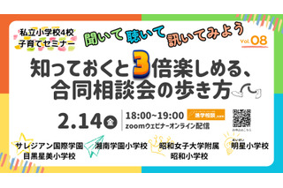 【小学校受験】目黒星美など私立小4校合同セミナー2/14 画像