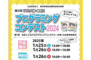 小中学生プログラミングコンテスト20作品展示＆表彰1/25-26東京 画像