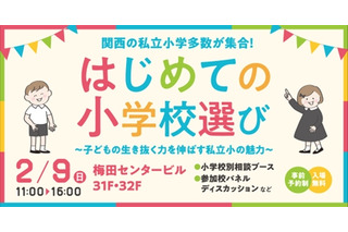 【小学校受験】関西の私立小が集結「はじめての小学校選び」2/9 画像