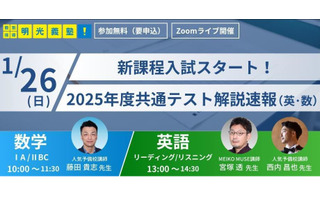 【大学受験】新高2-3向け、共通テスト解説速報をライブ配信 画像