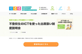 すらら、不登校生「ICTを使った出席扱い制度」説明会1/23 画像