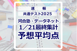 【共通テスト2025】予想平均点（1/21速報・最終）文系6教科620点・理系6教科633点…河合塾・データネット 画像