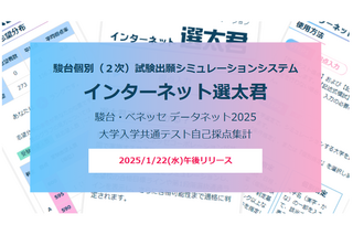 【共通テスト2025】1/22午後公開「インターネット選太君」合格可能性を即判定 画像