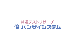 【共通テスト2025】志望校判定バンザイシステム・ボーダーライン1/22午後4時公開…河合塾 画像