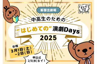 新国立劇場、中高生WS「はじめての演劇Days」3/1・2 画像