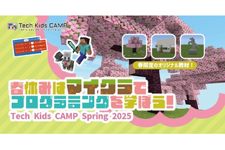 【春休み2025】マイクラでプログラミング「Tech Kids CAMP」開催 画像