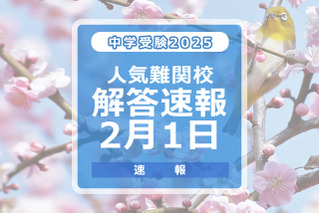 【中学受験2025】解答速報情報（2/1版）開成、麻布、武蔵、桜蔭、雙葉、女子学院、渋渋など 画像