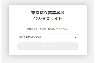 【中学受験2025】【高校受験2025】都立中高入試「合否照会」専用サイト設置 画像