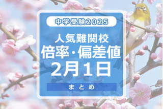 【中学受験2025】人気難関校倍率（2/1版）4模試偏差値 画像