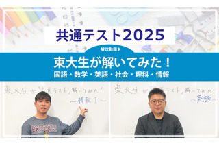 高1・2年生必読、東大生が解いてみた！＜共通テスト2025 解説動画付き＞ 画像